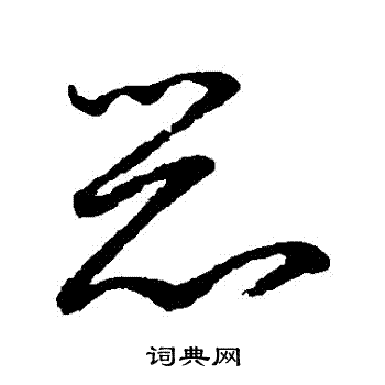 鲜于枢写的惡 鲜于枢写的惡