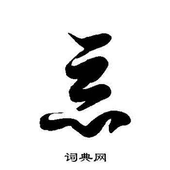 徐伯清写的惡 徐伯清写的惡