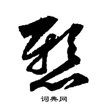 王献之写的懸 王献之写的懸