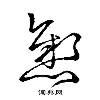 王献之写的懸 王献之写的懸