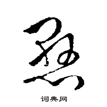 萧衍写的懸 萧衍写的懸