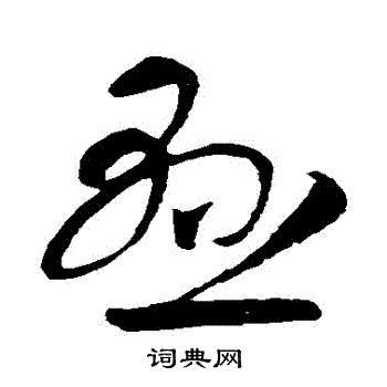 智永寫的懸字_智永懸字寫法_智永懸書法圖片_詞典網