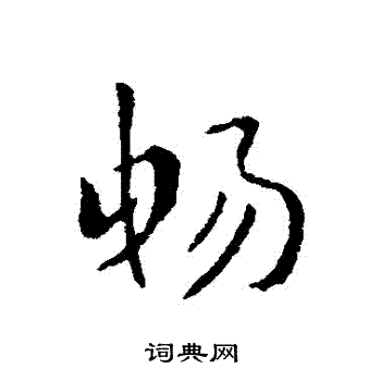 畅字草书图片