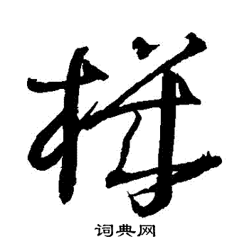 王铎写的機 王铎写的機