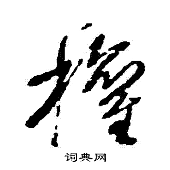 王铎写的權