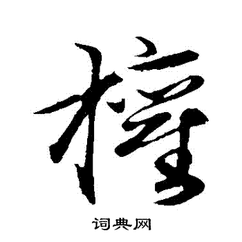 王蒙写的權 王蒙写的權