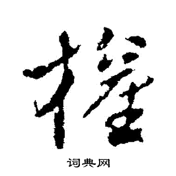 王献之写的權 王献之写的權