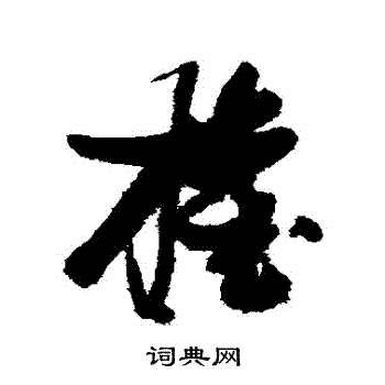 张瑞图写的權 张瑞图写的權