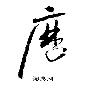 怀素写的歷 怀素写的歷