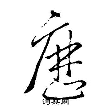 王羲之写的歷 王羲之写的歷