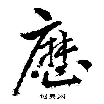 王献之写的歷 王献之写的歷