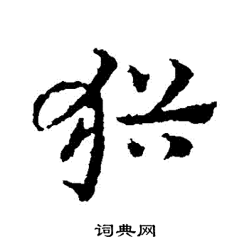 皇象写的草书阅字_皇象阅字草书写法_皇象阅书法图片_词典网
