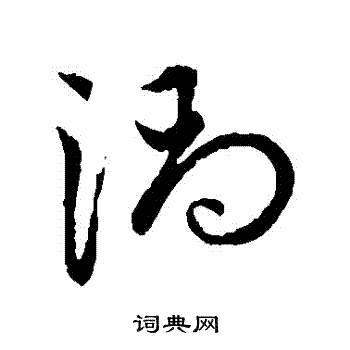 赵子昂写的渦 赵子昂写的渦