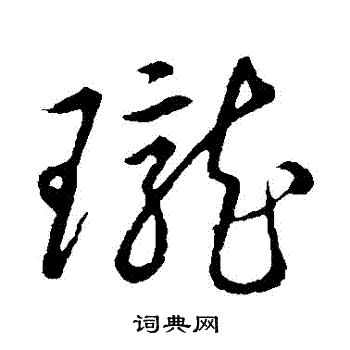 瓏字草書寫法_瓏草書怎麼寫好看_瓏書法圖片_詞典網