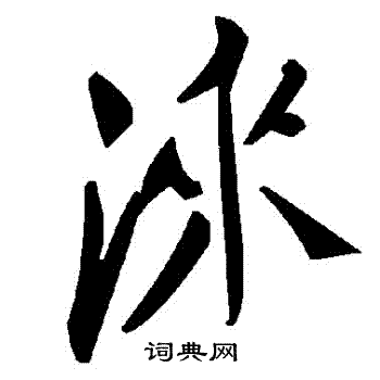 书法家写的淶