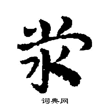 皇象写的滎 皇象写的滎