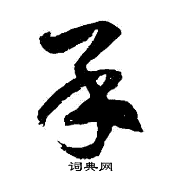 徐伯清写的獃 徐伯清写的獃