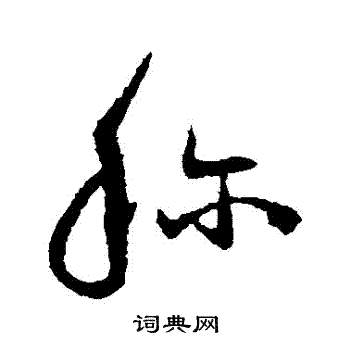 陆居仁写的草书称字