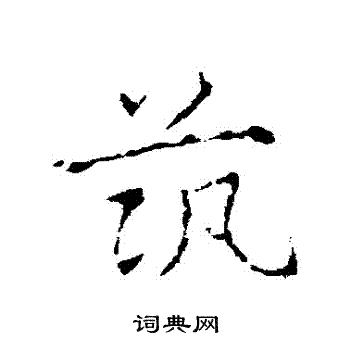 皇象写的築 皇象写的築