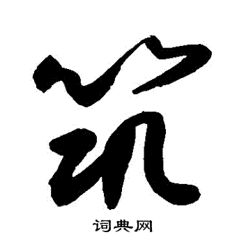 敬世江写的草书筑字