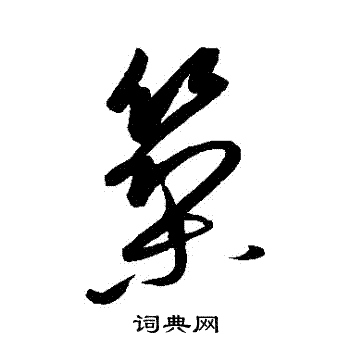 康里子山写的築 康里子山写的築