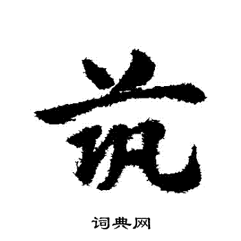 赵子昂写的筑字