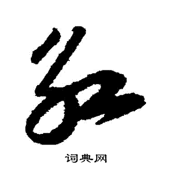 陆游写的紅 陆游写的紅