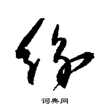 归庄写的紛 归庄写的紛