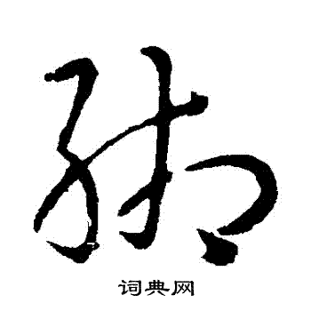 孙过庭写的緗 孙过庭写的緗