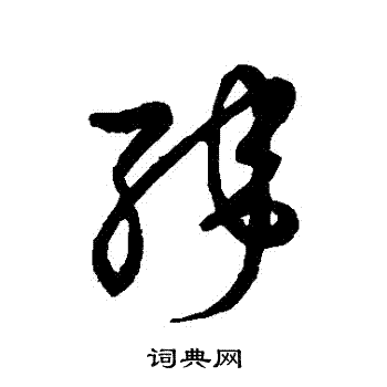 草书韵会写的緯