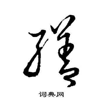 宋高宗写的繕 宋高宗写的繕