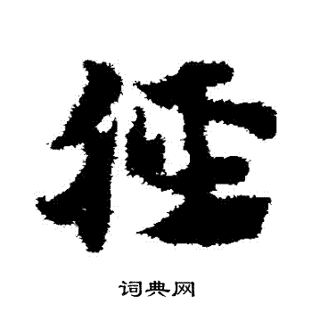 赵子昂写的脛 赵子昂写的脛