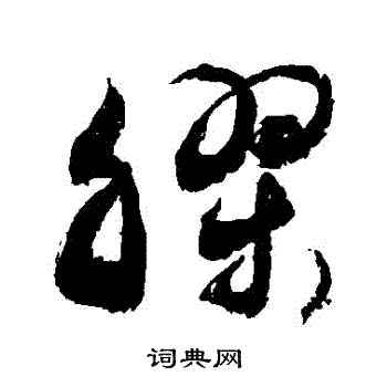 敬世江写的膠 敬世江写的膠