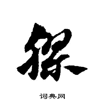 赵子昂写的膠 赵子昂写的膠