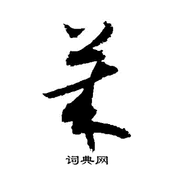 敬世江写的草书莱字