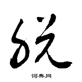 敬世江写的脫 敬世江写的脫