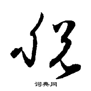 孙过庭写的脫 孙过庭写的脫