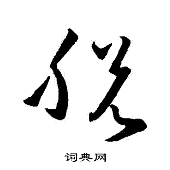 孙过庭写的脫 孙过庭写的脫