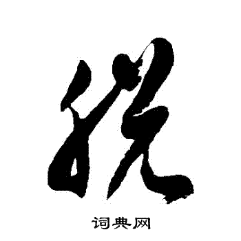 徐伯清写的脫 徐伯清写的脫