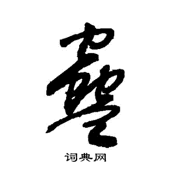 盅字草书图片