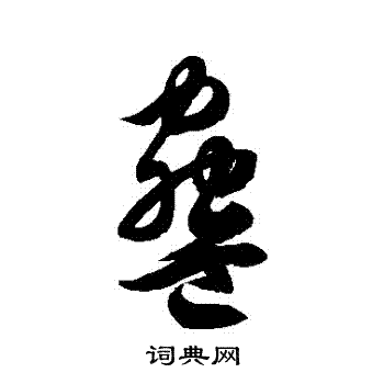 盅字草书图片