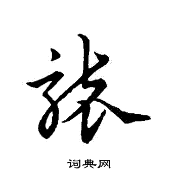 宋克寫的草書溫字_宋克溫字草書寫法_宋克溫書法圖片_詞典網