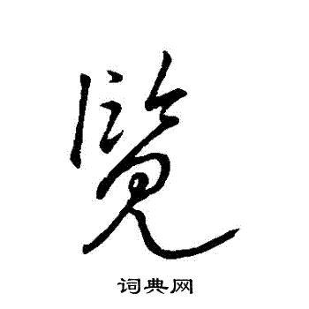 王羲之写的覽 王羲之写的覽