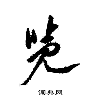 徐渭写的覽 徐渭写的覽