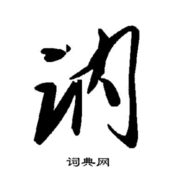 訥