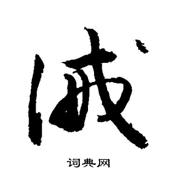 敬世江写的誡 敬世江写的誡