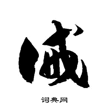 徐伯清写的誡 徐伯清写的誡