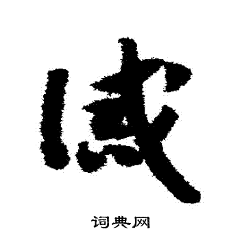 赵构写的誡 赵构写的誡