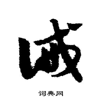 赵子昂写的誡 赵子昂写的誡