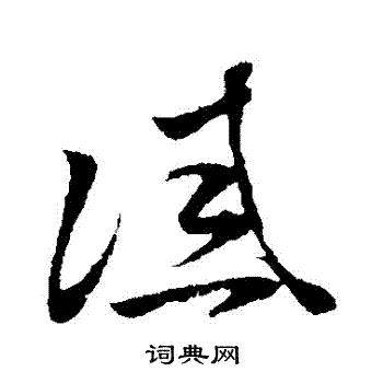 智永写的誡 智永写的誡